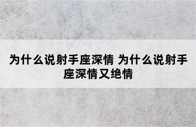 为什么说射手座深情 为什么说射手座深情又绝情